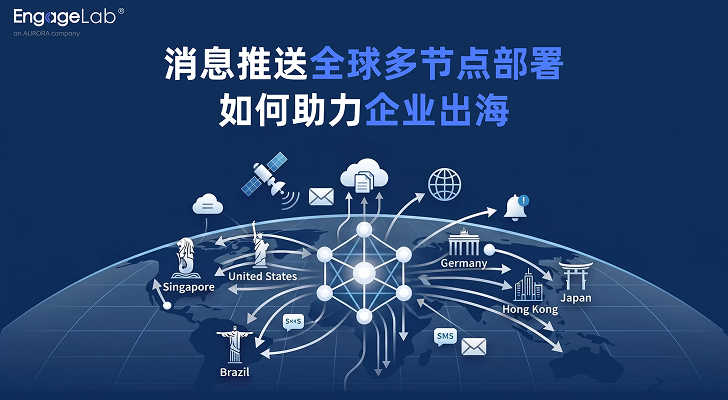 出海 App 推送平台怎么选？多数据节点与合规部署解析